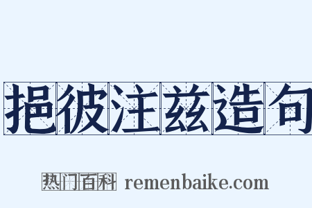 挹彼注兹造句是什么意思的图片
